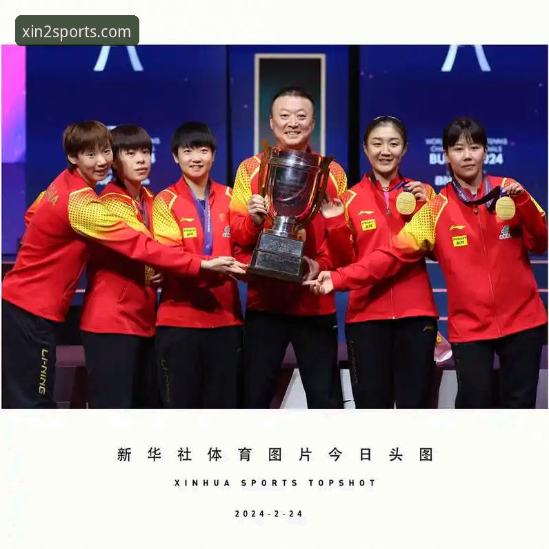 中国女乒横扫台北队，新2体育投注平台用户如何零延迟体验赛事精彩？