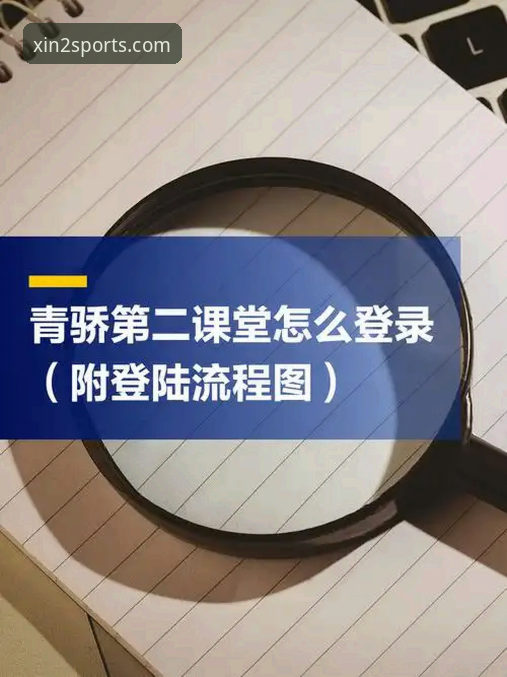 新2平台登录实用指南：从入门到精通的高效操作技巧